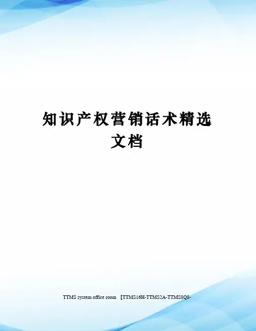知识产权营销话术精选文档