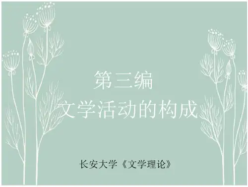长安大学《文学理论》课件-第5章文学创作