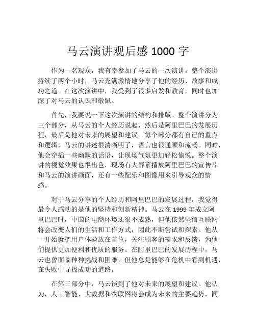 马云演讲观后感1000字