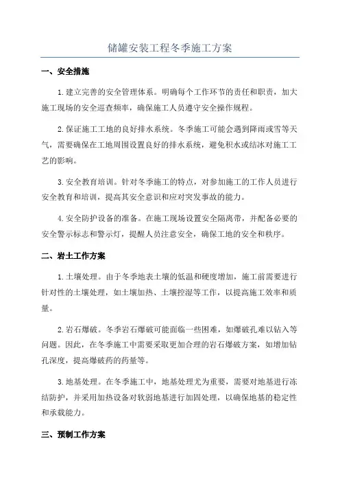 储罐安装工程冬季施工方案