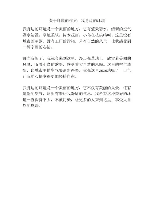 关于环境的作文：我身边的环境