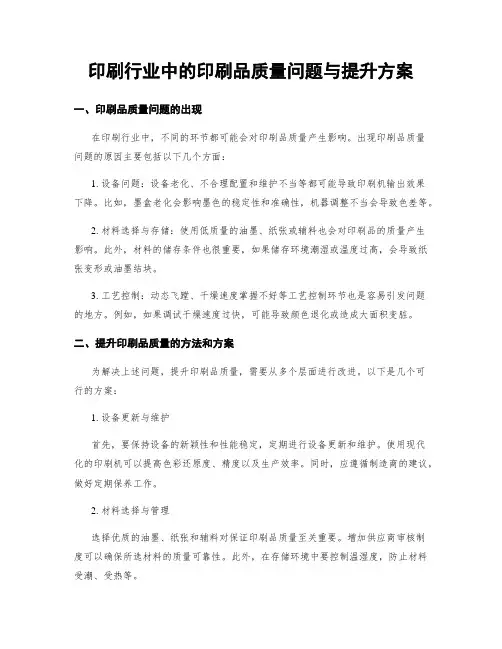 印刷行业中的印刷品质量问题与提升方案