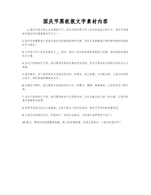 国庆节黑板报文字素材内容