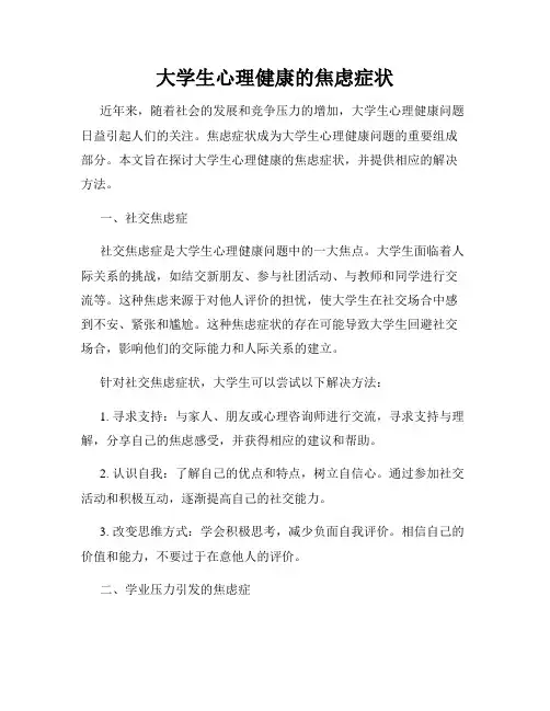 大学生心理健康的焦虑症状