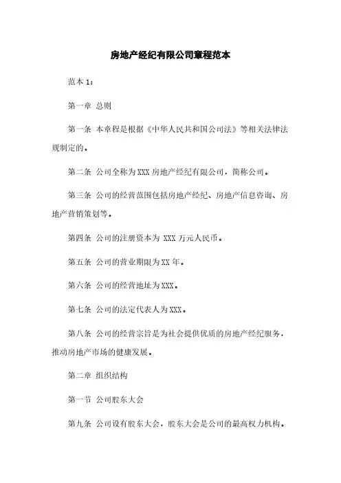 房地产经纪有限公司章程范本
