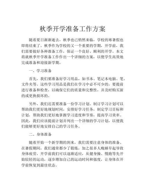 秋季开学准备工作方案