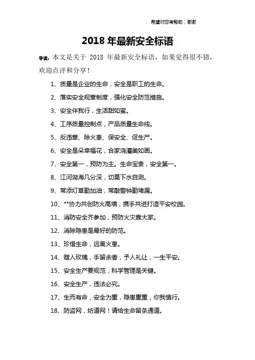 2018年最新安全标语