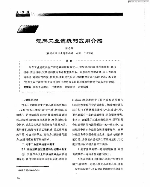 汽车工业滤纸的应用介绍
