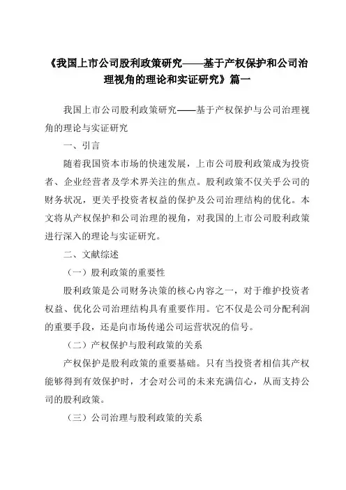 《2024年我国上市公司股利政策研究——基于产权保护和公司治理视角的理论和实证研究》范文