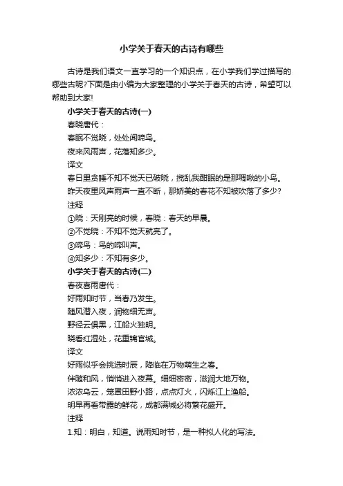 小学关于春天的古诗有哪些