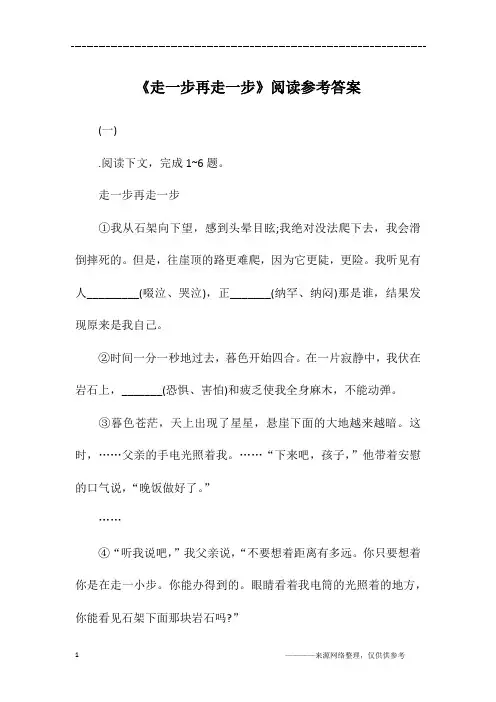 《走一步再走一步》阅读参考答案