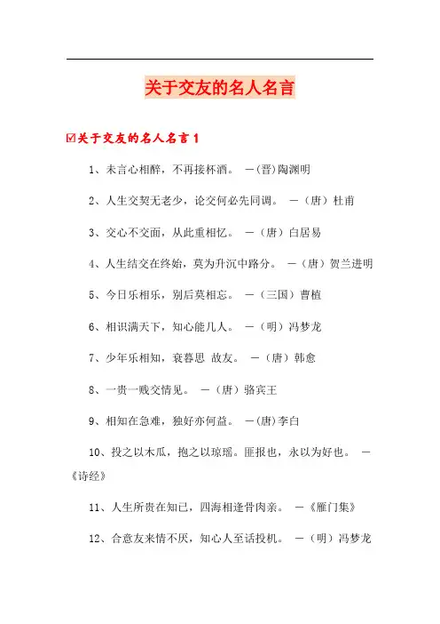 关于交友的名人名言