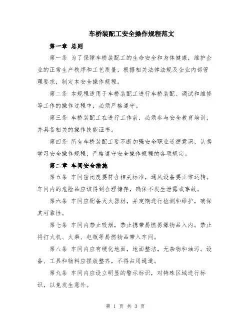 车桥装配工安全操作规程范文