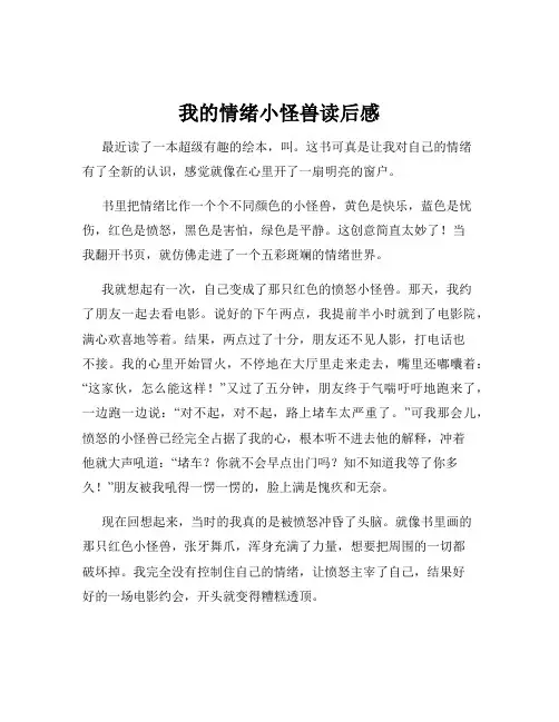 我的情绪小怪兽读后感