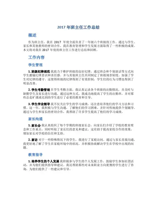 2017年班主任工作总结