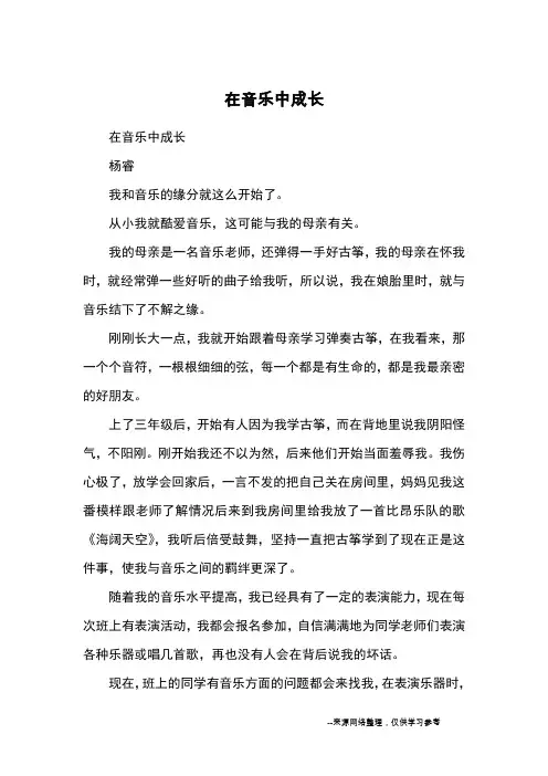 在音乐中成长_优秀作文