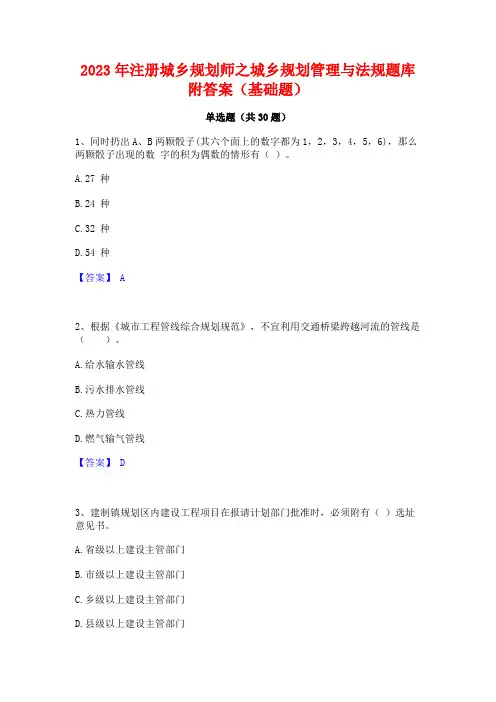 2023年注册城乡规划师之城乡规划管理与法规题库附答案(基础题)