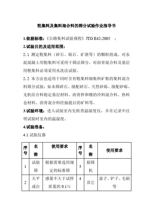 粗集料及集料混合料的筛分试验作业指导书