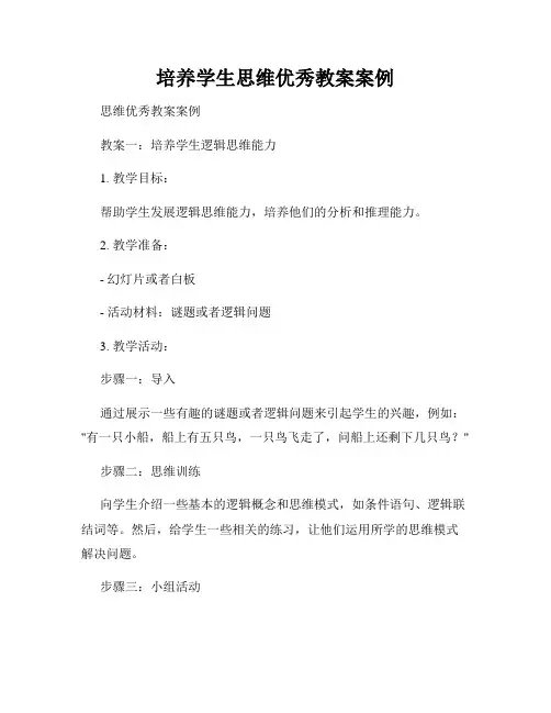培养学生思维优秀教案案例