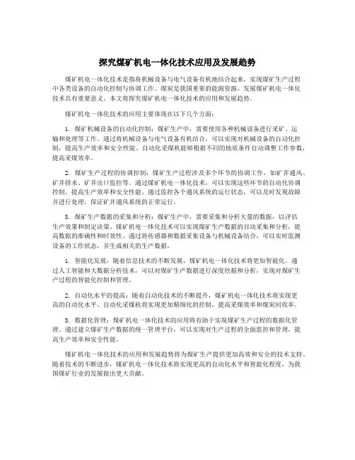 探究煤矿机电一体化技术应用及发展趋势