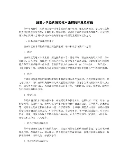 浅谈小学经典诵读校本课程的开发及实践