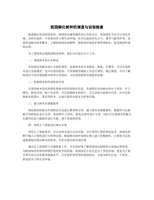 校园绿化树种的调查与识别检索