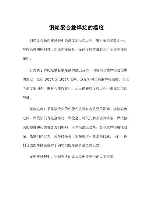 钢箱梁合拢焊接的温度