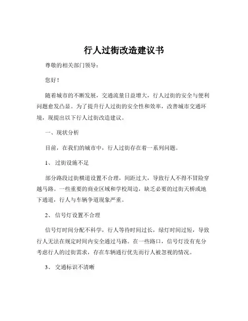 行人过街改造建议书