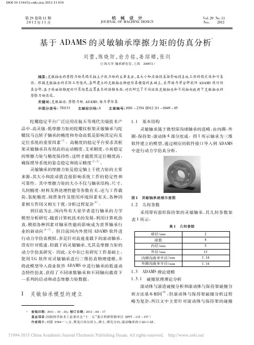 基于ADAMS的灵敏轴承摩擦力矩的仿真分析_刘蕾