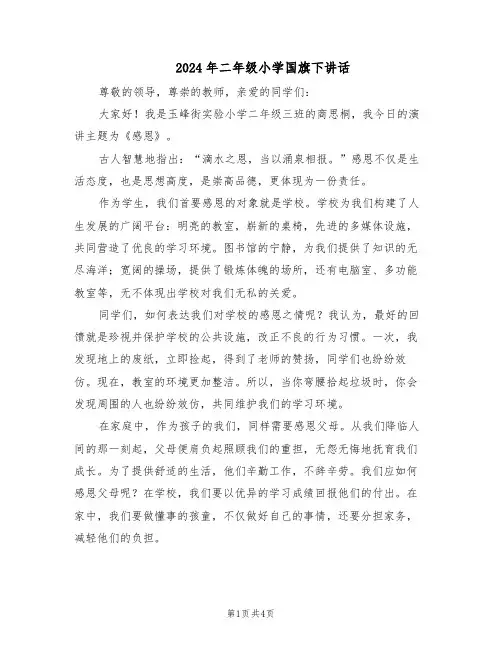 2024年二年级小学国旗下讲话（4篇）
