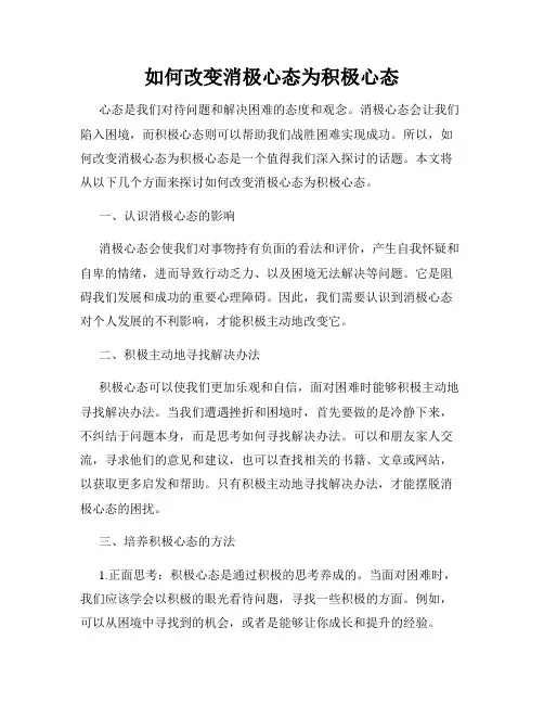 如何改变消极心态为积极心态