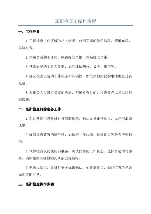 瓦斯检查工操作规程