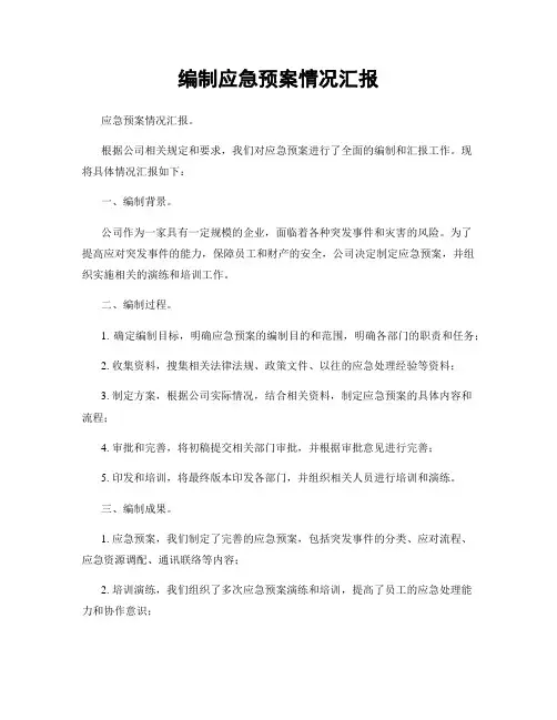 编制应急预案情况汇报