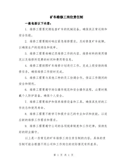 矿车维修工岗位责任制