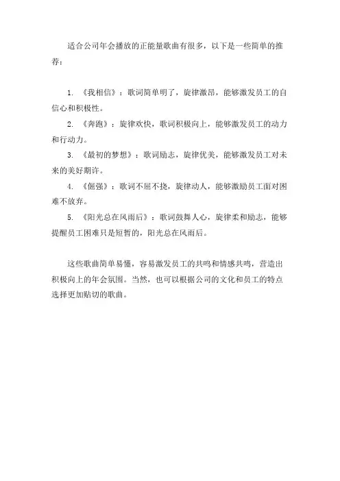 公司年会正能量的歌曲简单