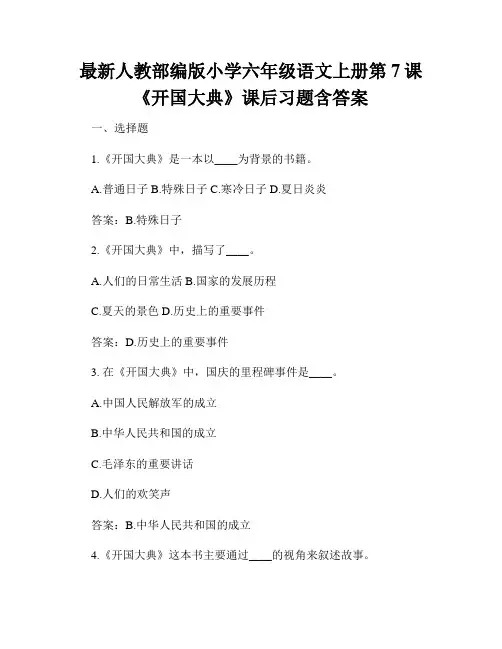 最新人教部编版小学六年级语文上册第7课《开国大典》课后习题含答案