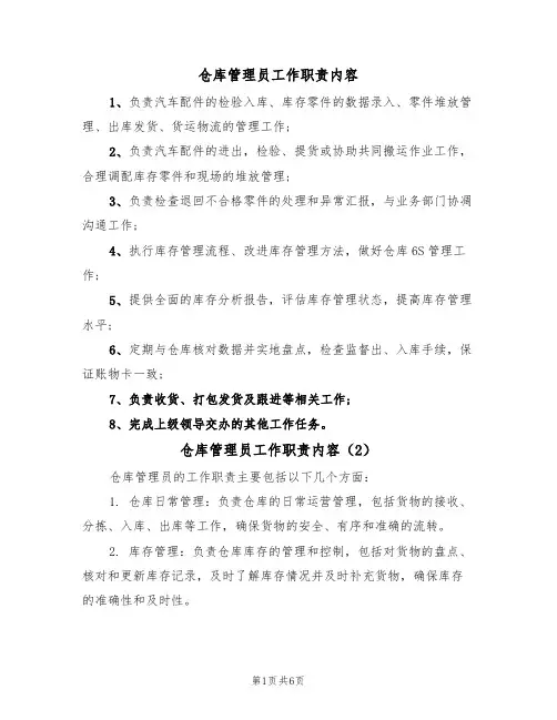仓库管理员工作职责内容(5篇)