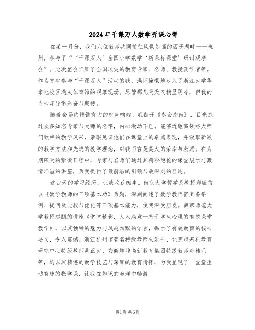 2024年千课万人数学听课心得（3篇）