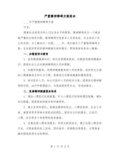 严重精神障碍方案范本(四篇)