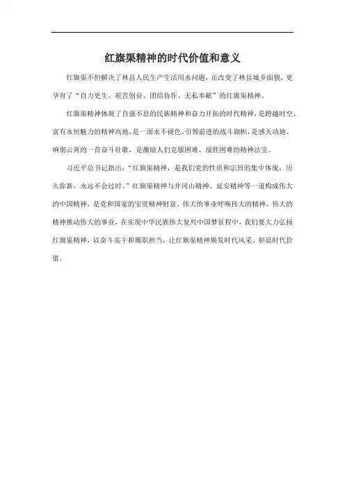 红旗渠精神的时代价值和意义