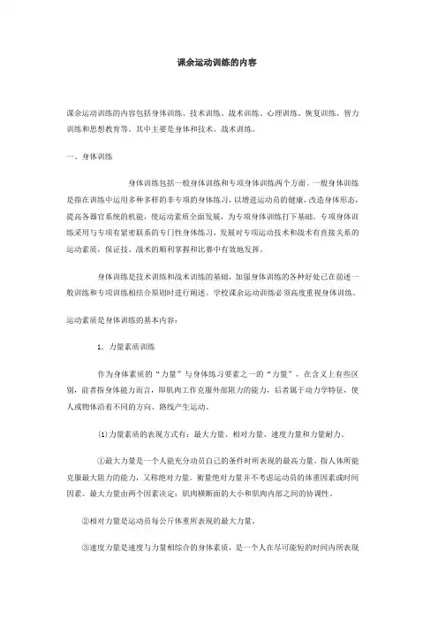 课余运动训练的内容