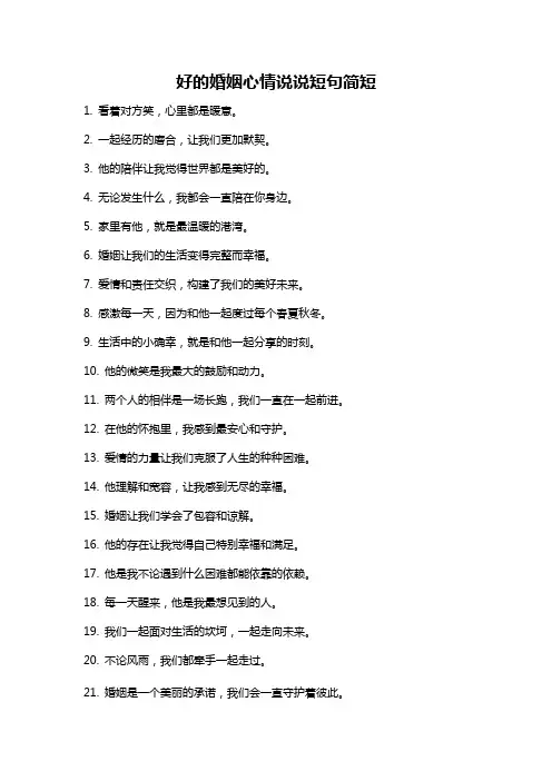好的婚姻心情说说短句简短