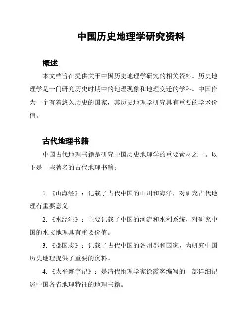 中国历史地理学研究资料