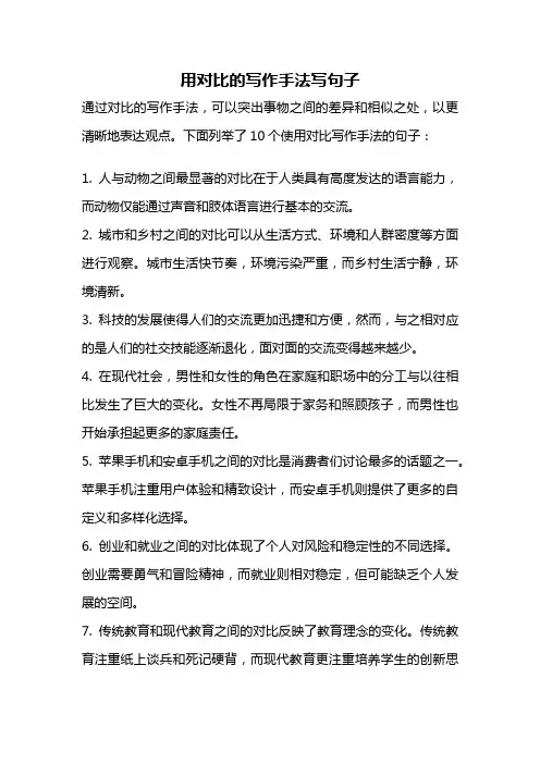 用对比的写作手法写句子