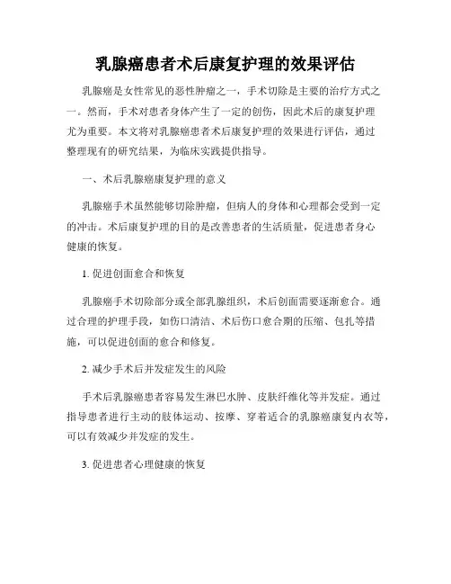 乳腺癌患者术后康复护理的效果评估