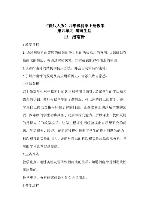 四年级科学上册教案 - 13.指南针 首师大版