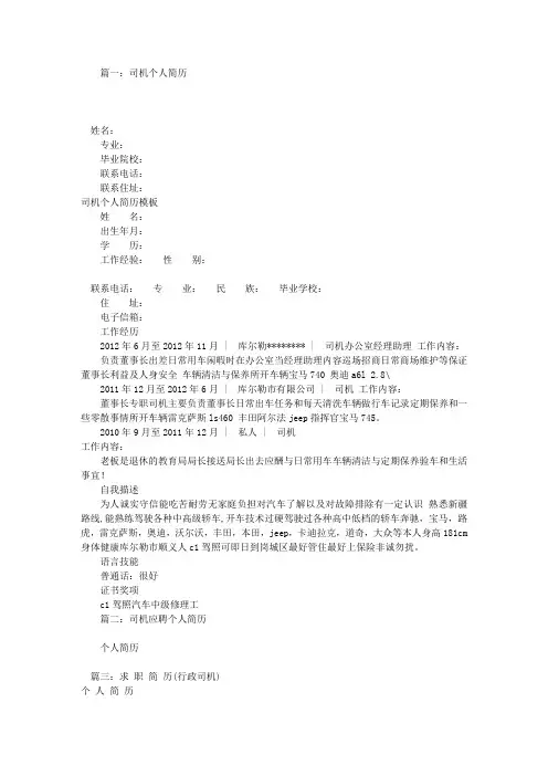 应聘司机个人简历(共11篇)