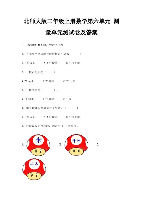 北师大版二年级上册数学第六单元 测量单元测试卷及答案