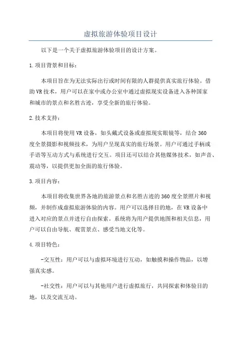 虚拟旅游体验项目设计