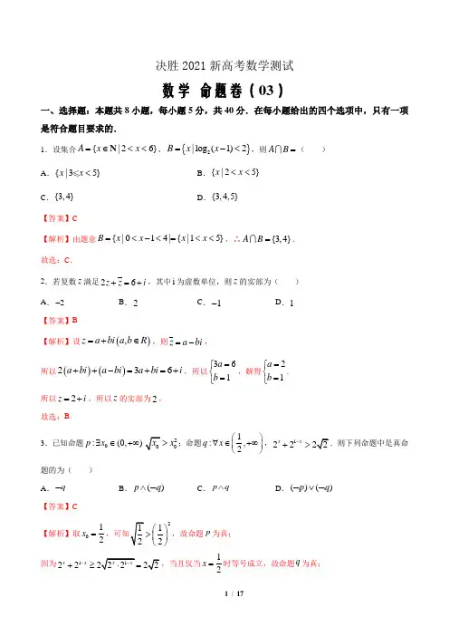 决胜2021届新高考数学命题卷三(新高考地区专用解析Word版)